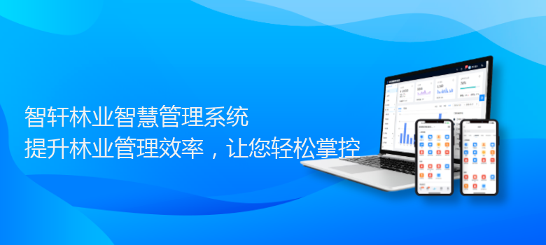 林业智慧管理系统